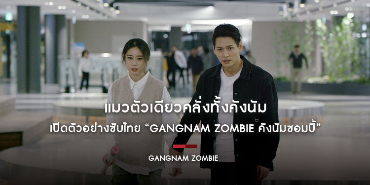แมวตัวเดียวคลั่งทั้งคังนัม ระบาดเค-ซอมบี้บุกจอครั้งใหม่ เปิดตัวอย่างซับไทย “Gangnam Zombie คังนัมซอมบี้”